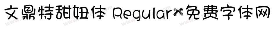 文鼎特甜妞体 Regular字体转换